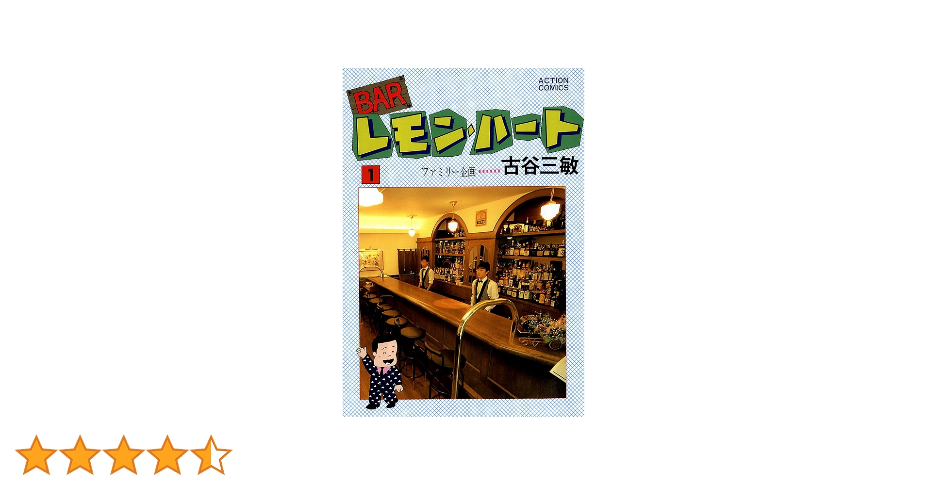 BAR レモン・ハート 27冊 古谷三敏b BARレモン・ハート 2 (アクションコミックス) | 古谷 三敏 |本